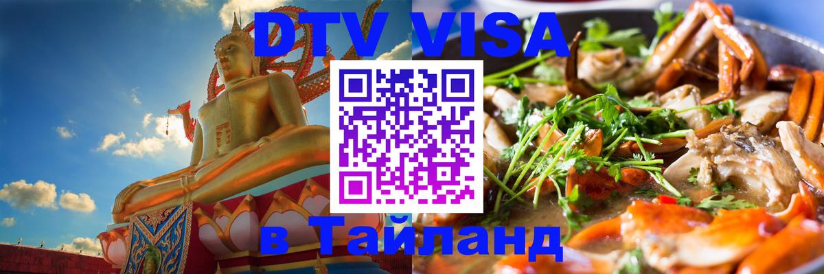 ДТВ VISA Тайланд для фрилансеров 