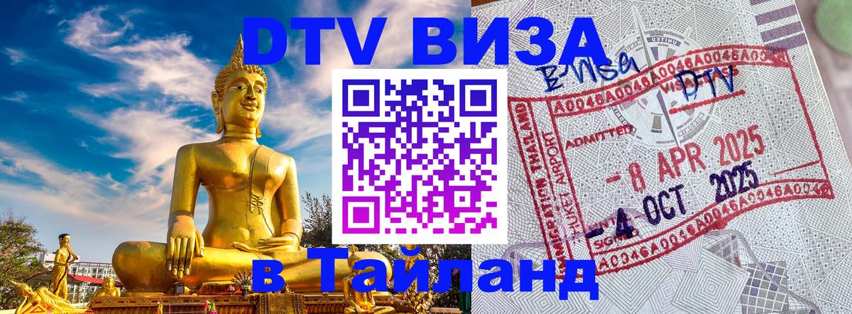 DTV (ДТВ) visa Таиланд 